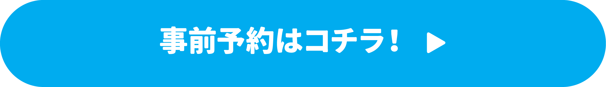 事前予約はコチラ！