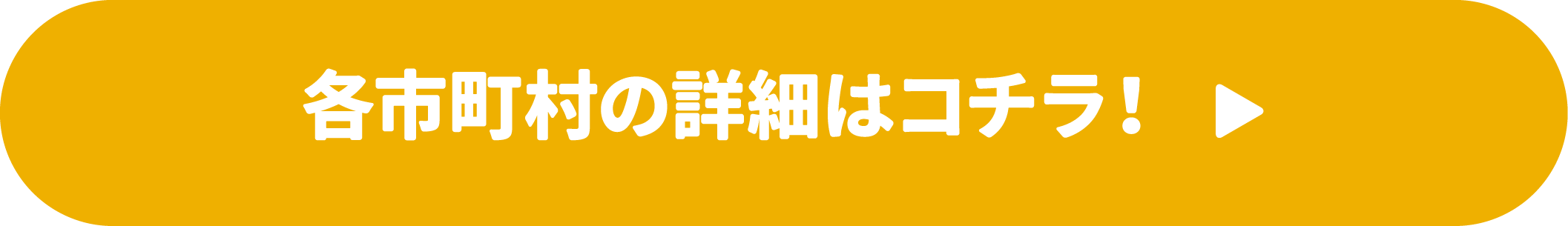 各市町村の詳細はこちら!