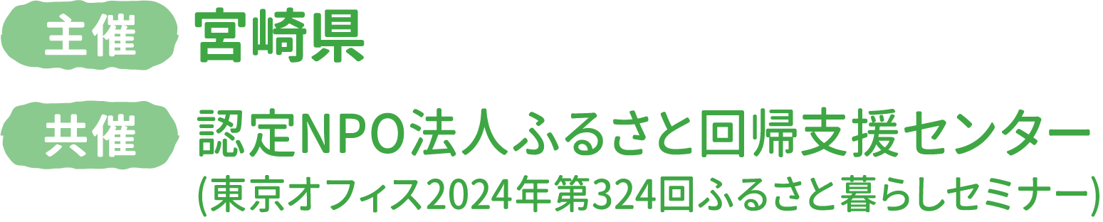 主催：宮崎県　共催：認定NPO法人ふるさと回帰支援センター(東京オフィス2024年第324回ふるさと暮らしセミナー)