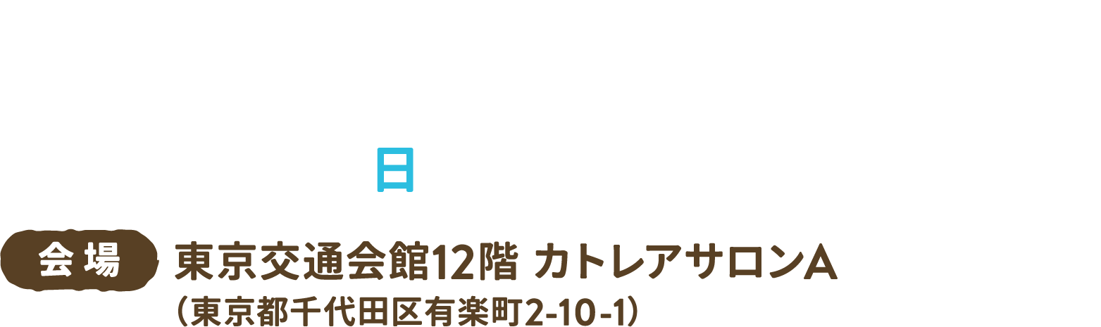 2024年10月6日（日）11:00〜16:30（受付10:45〜）　会場：東京交通会館12階 カトレアサロンA（東京都千代田区有楽町2-10-1）