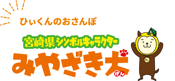 宮崎県シンボルキャラクター みやざき犬 ひぃくん