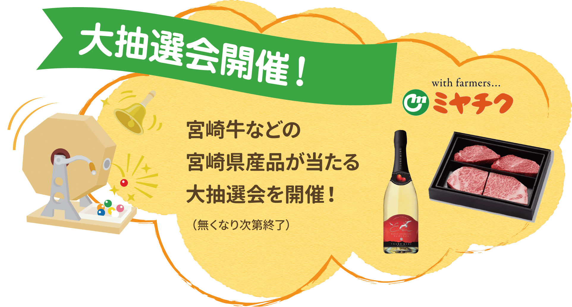 大抽選会開催！　宮崎牛や都農ワインなどの宮崎県産品が当たる大抽選会を開催！（無くなり次第終了）