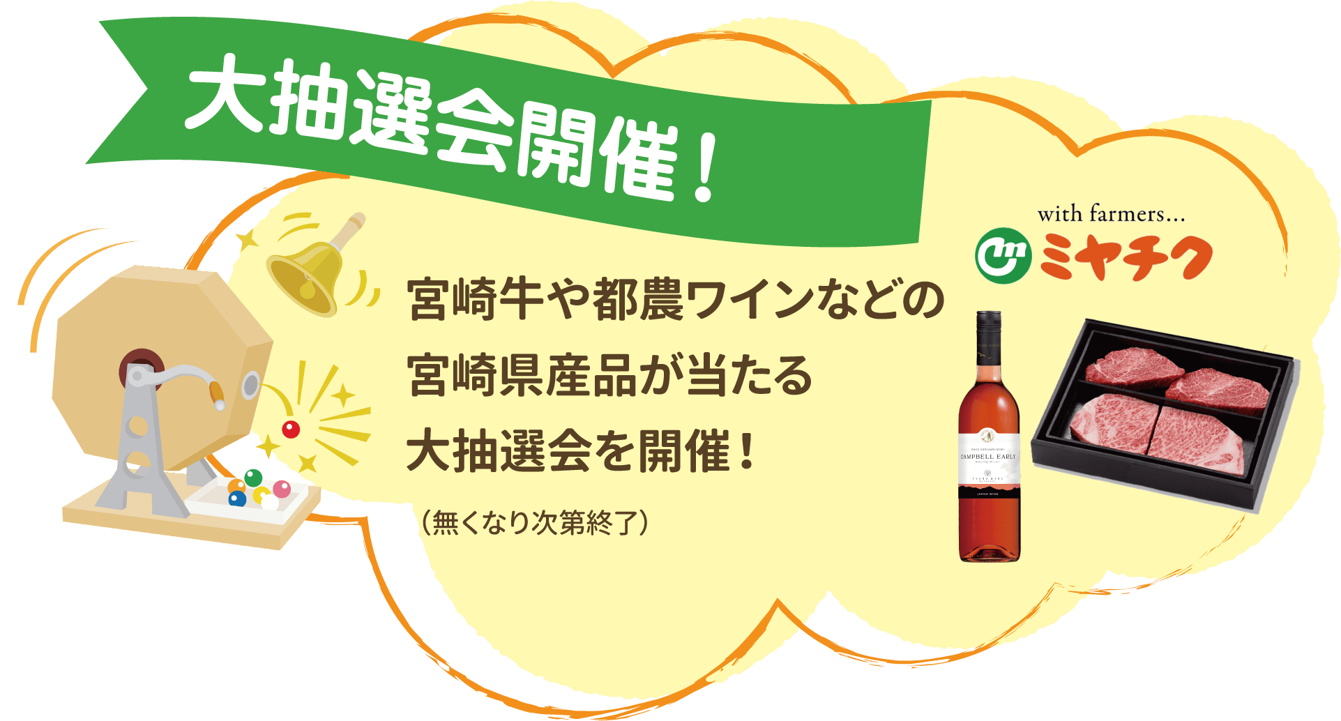 大抽選会開催！　宮崎牛や都農ワインなどの宮崎県産品が当たる大抽選会を開催！（無くなり次第終了）