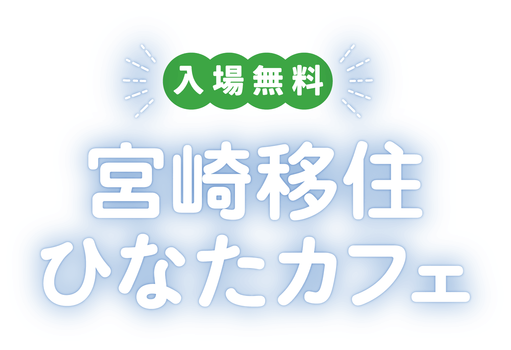 入場無料　宮崎移住ひなたカフェ