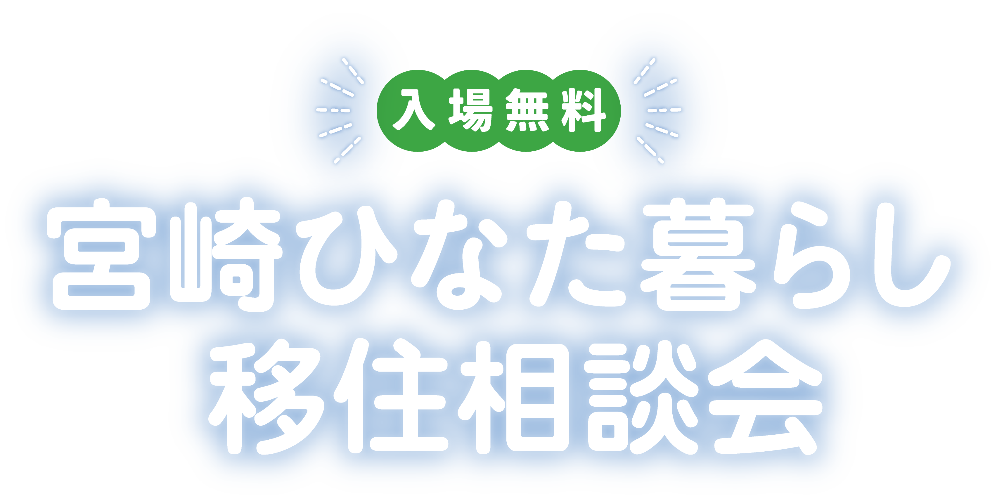 入場無料　宮崎ひなた暮らし移住相談会