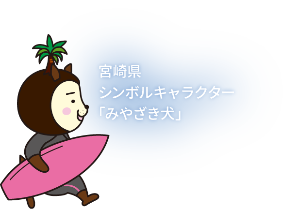 宮崎県シンボルキャラクター「みやざき犬」