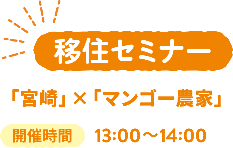 移住セミナー 「宮崎」×「マンゴー農家」　開催時間 13:00～14:00