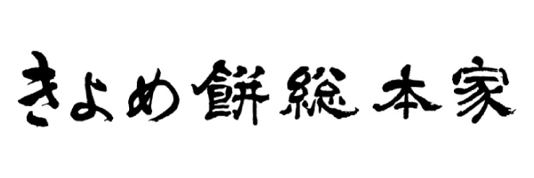 きよめ餅総本家