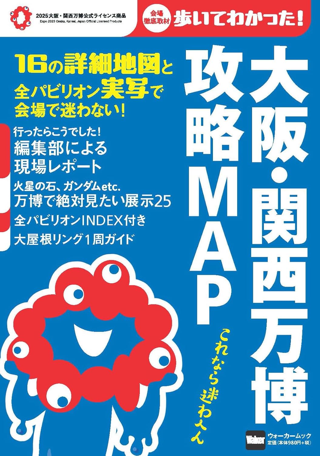 大阪・関西万博 攻略MAP ウォーカームック 表紙