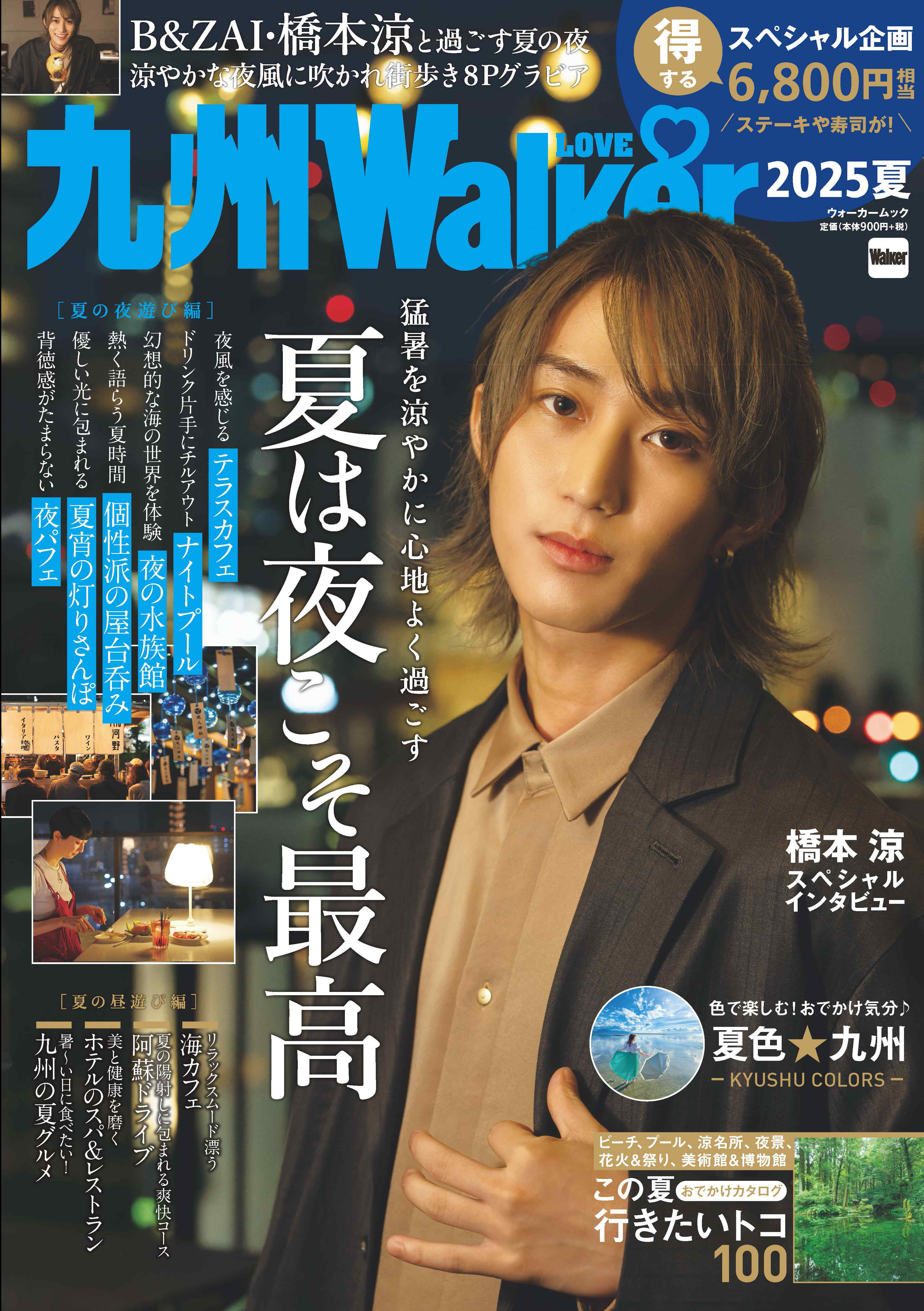 九州LOVEWalker2025 表紙