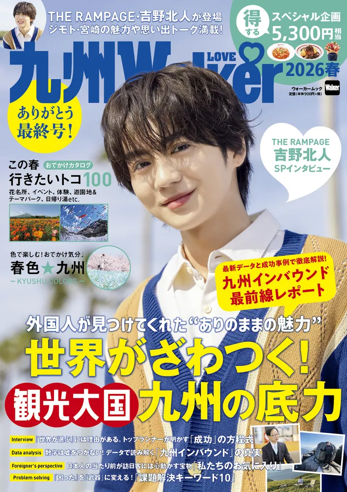 九州LOVEWalker2026春 ウォーカームック 表紙