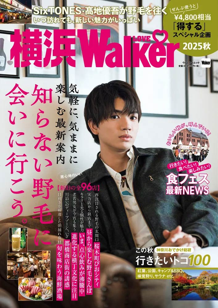 横浜LOVEWalker2025秋 表紙