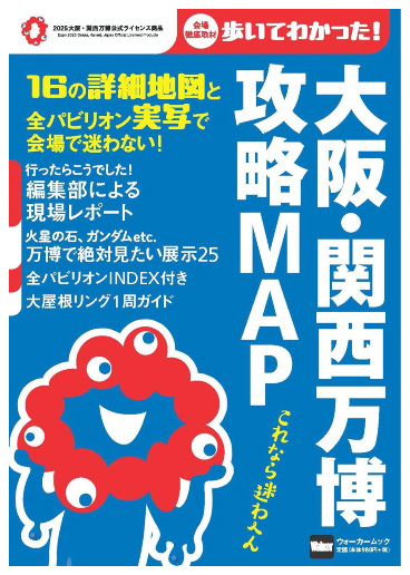 大阪・関西万博 攻略MAP - 書影