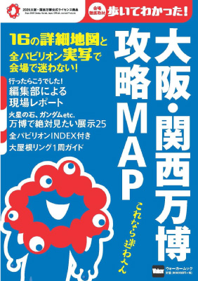 大阪・関西万博 攻略MAP - 書影