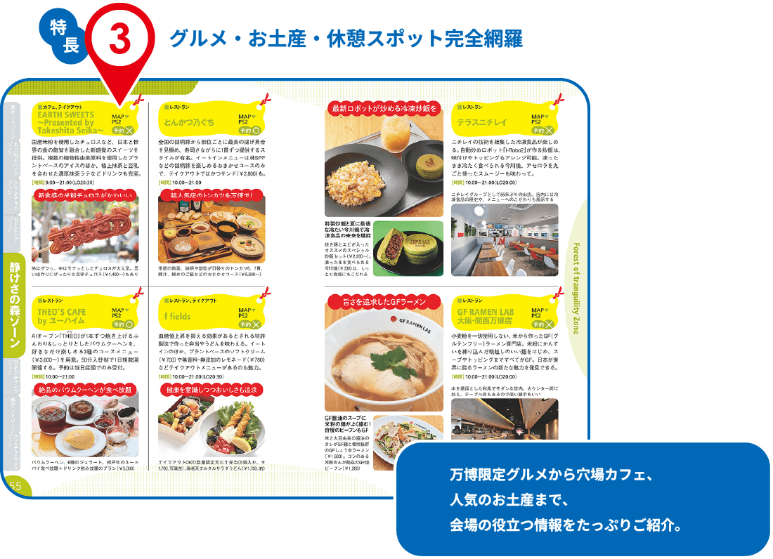 特長3 グルメ・お土産・休憩スポット完全網羅 万博限定グルメから穴場カフェ、人気のお土産まで、会場の役立つ情報をたっぷりご紹介。