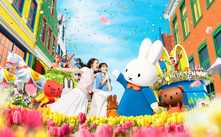 「ミッフィーセレブレーション」を6/28㊐まで開催。ミッフィーたちが登場するパレードや、ヨーロッパの街並みに季節の花々とミッフィーのかわいさが融合したフォトジェニックなスポットも初登場。数々のアトラクションに加え、イベント、グルメも「ワクワクが、続々！」のハウステンボスで、史上最高に華やかな春を楽しめる。